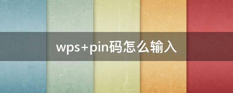 wps pin码怎么输入