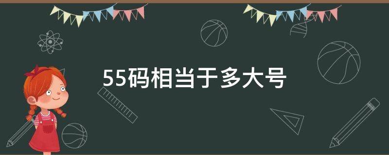 55码相当于多大号 55码相当于多大尺码