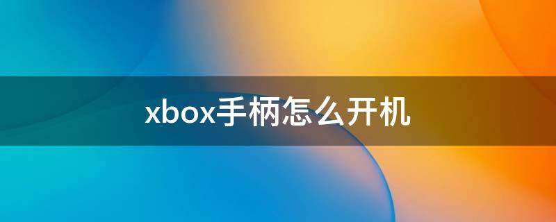 xbox手柄怎么开机 Xbox手柄怎么开机