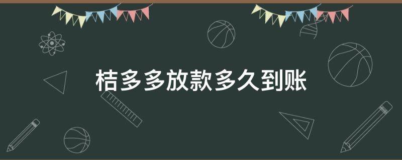 桔多多放款多久到账（桔多多借款放款多久到账）