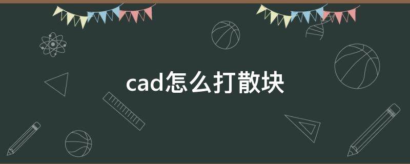 cad怎么打散块（cad如何打散块）