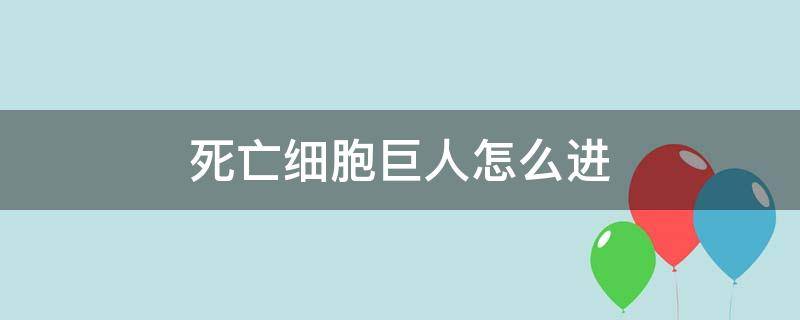 死亡细胞巨人怎么进（死亡细胞巨人入口）