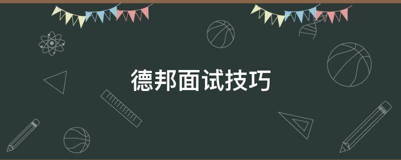 德邦面试技巧 去德邦面试需要带什么