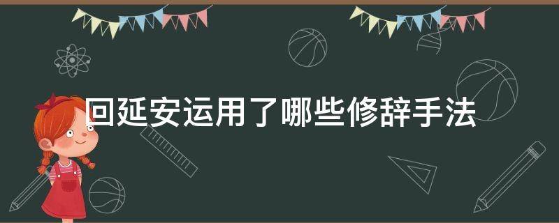 回延安运用了哪些修辞手法 回延安运用了哪些修辞手法描写了什么