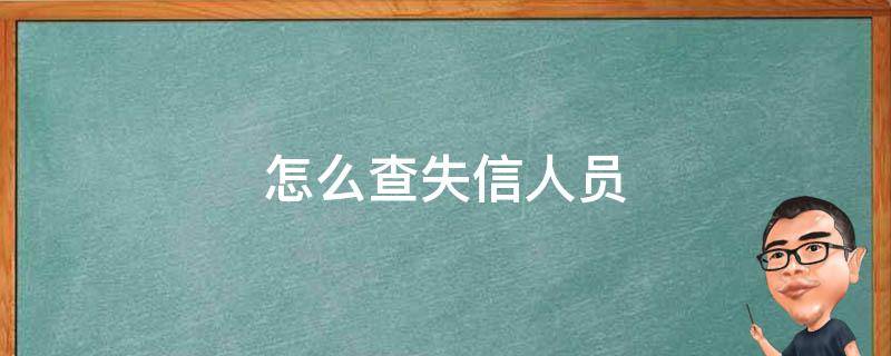 怎么查失信人员（怎么查失信人员名单查询系统）