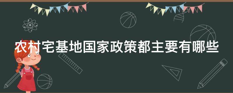 农村宅基地国家政策都主要有哪些 农村宅基地国家政策都主要有哪些变化