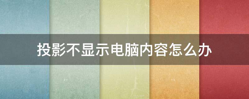 投影不显示电脑内容怎么办 投影幕不显示电脑内容