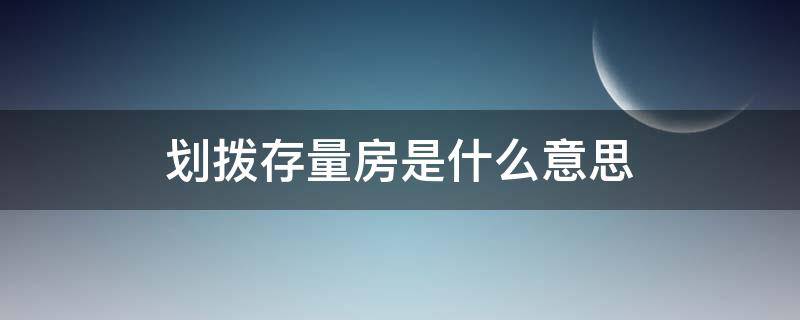 划拨存量房是什么意思 什么叫划拨存量房