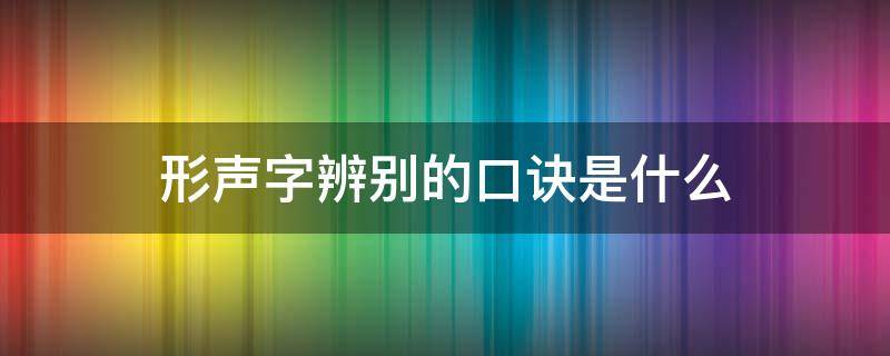 形声字辨别的口诀是什么（你识记形声字的方法有哪些）