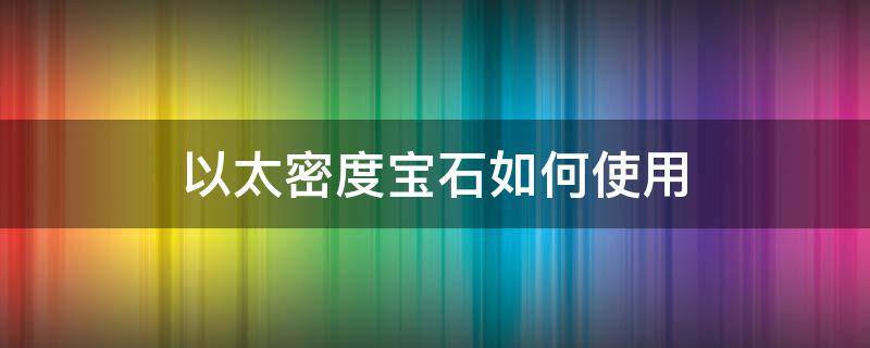 以太密度宝石如何使用（以太密度宝石合成）