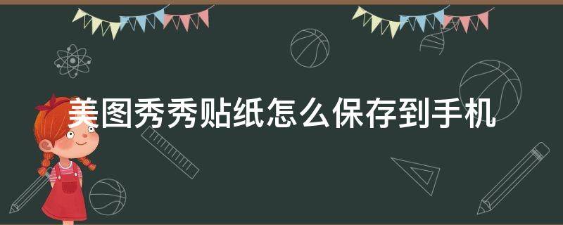 美图秀秀贴纸怎么保存到手机 美图秀秀贴纸怎么保存到手机相册