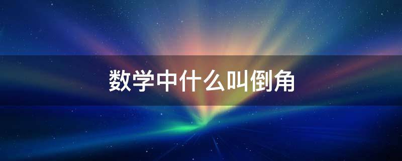 数学中什么叫倒角 初中数学倒角是什么意思