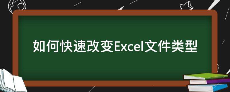 如何快速改变Excel文件类型 如何更改excel类型