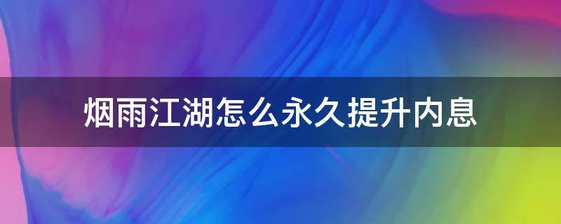 烟雨江湖怎么永久提升内息 烟雨江湖内息加点有什么用