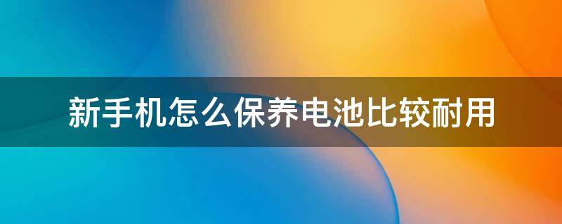 新手机怎么保养电池比较耐用 新手机怎么保养电池比较耐用ViVo