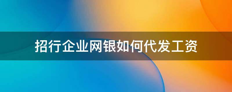 招行企业网银如何代发工资 招商银行企业网银怎么代发工资