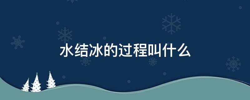 水结冰的过程叫什么（水结冰是什么反应）