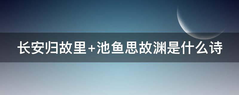 长安归故里（长安归故里完整诗句）