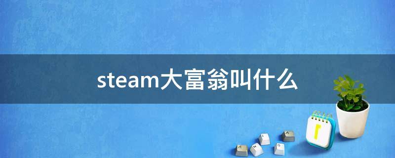 steam大富翁叫什么（steam大富翁英文名）