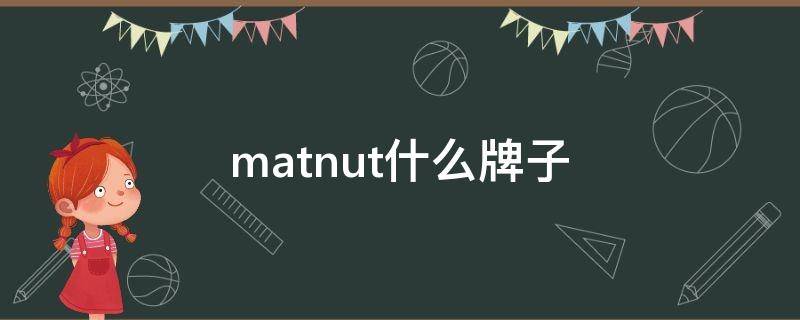 matnut什么牌子 matnut是哪个国家的牌子