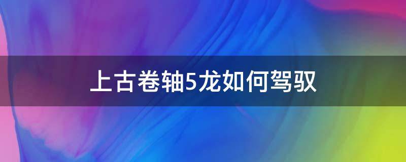 上古卷轴5龙如何驾驭 上古卷轴5怎么驾驶龙