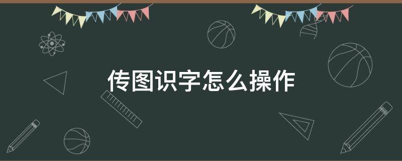 传图识字怎么操作 传图识字操作方法