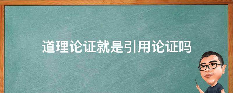 道理论证就是引用论证吗 道理论证是引用论证吗?