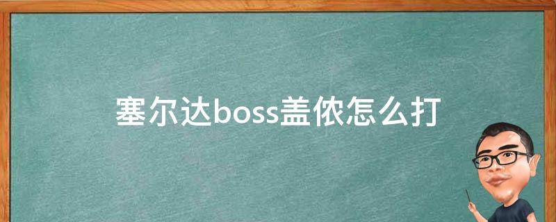 塞尔达boss盖侬怎么打 塞尔达传说打完盖侬后怎么继续