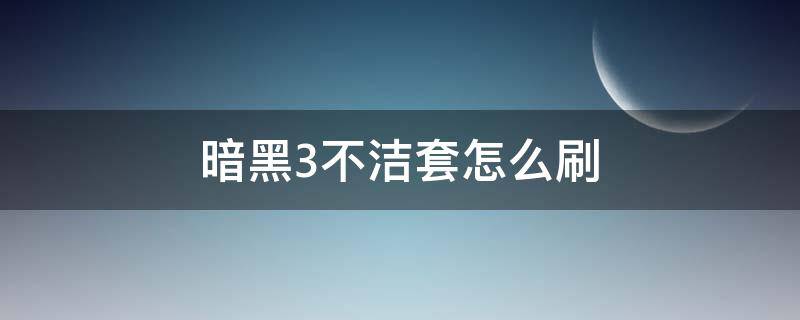 暗黑3不洁套怎么刷 暗黑3猎魔人不洁套怎么出