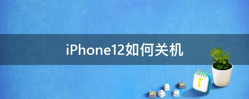 iPhone12如何关机 iphone12如何关机手机