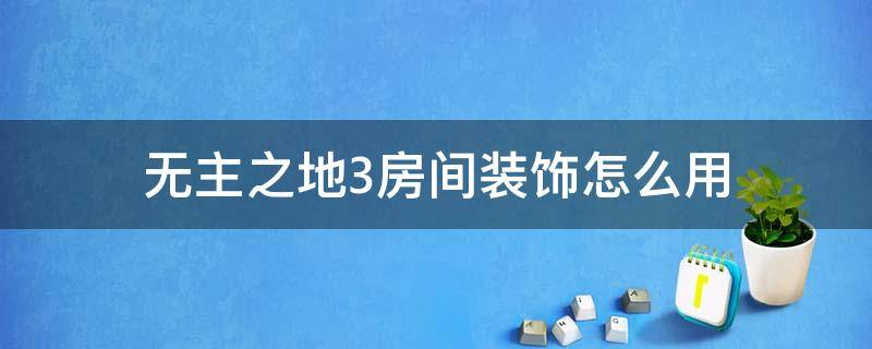 无主之地3房间装饰怎么用 无主之地3怎么改变房间风格