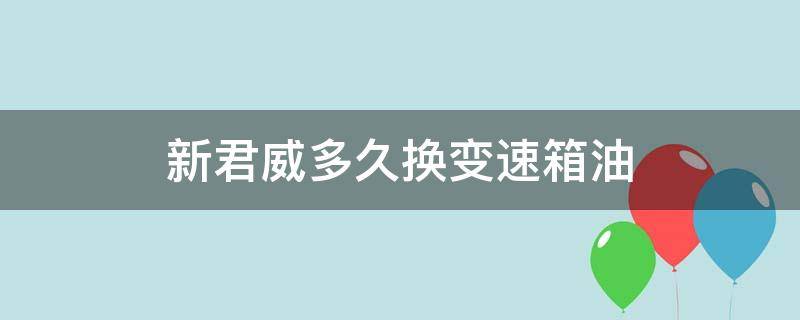 新君威多久换变速箱油（2015款君威变速箱油多久换一次）