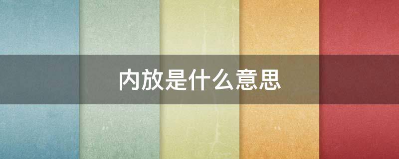 内放是什么意思（放疗内放是什么意思）