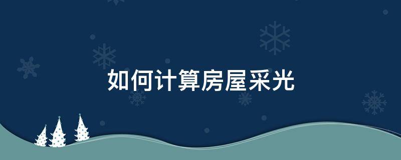 如何计算房屋采光 怎么计算房屋采光