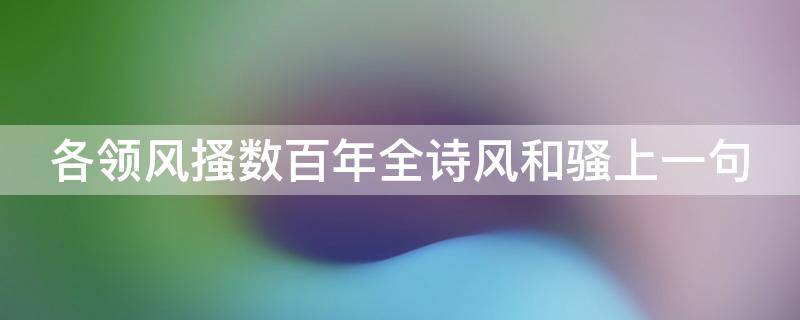 各领风搔数百年全诗风和骚上一句 各领风搔数百年全诗风和骚谁写的