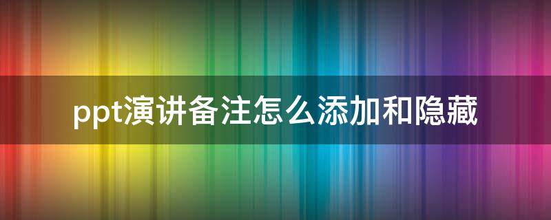 ppt演讲备注怎么添加和隐藏 ppt演讲者模式备注怎么隐藏