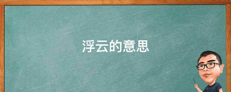 浮云的意思 浮云游子意落日故人情是什么意思