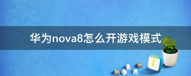 华为nova8怎么开游戏模式 华为nova8pro怎么开启游戏模式