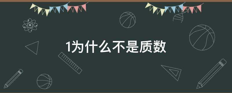 1为什么不是质数（1为什么不是质数也不是合数）