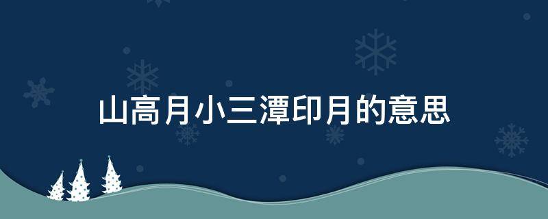 山高月小三潭印月的意思 山高月小三潭印月什么意思