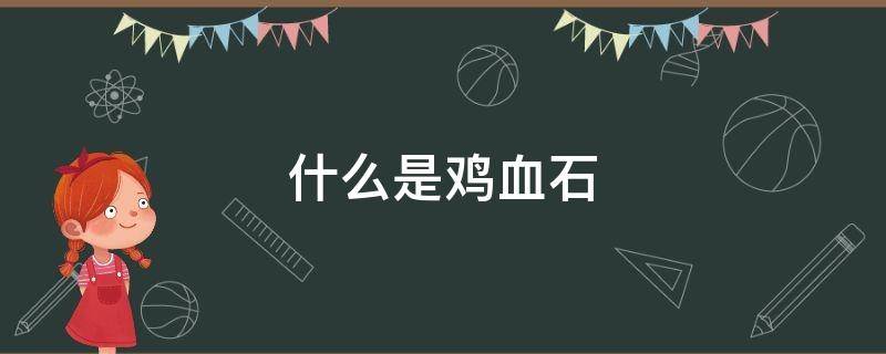 什么是鸡血石 什么是鸡血石,价格怎样?