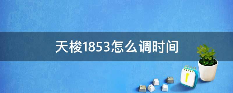 天梭1853怎么调时间 天梭1853设置