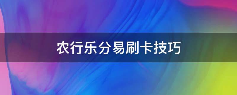 农行乐分易刷卡技巧 农行乐分卡怎样刷卡