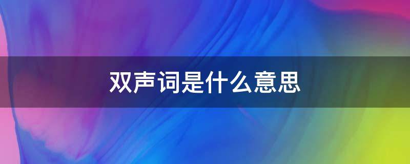 双声词是什么意思（双声词的意思）