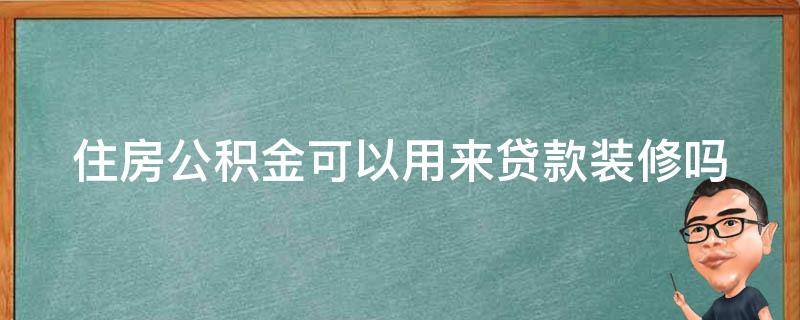 住房公积金可以用来贷款装修吗 住房公积金可以用来贷款装修房子吗