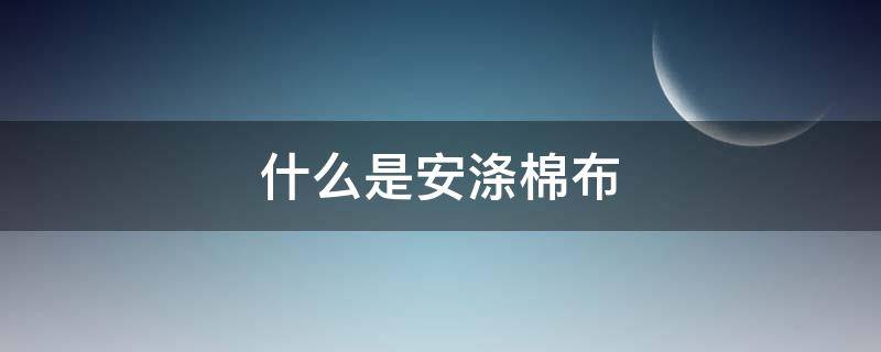 什么是安涤棉布（涤棉布是什么布）