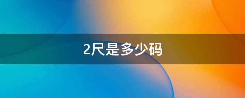 2尺是多少码 腰围2尺是多少码