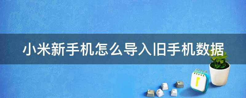 小米新手机怎么导入旧手机数据（华为和小米怎么一键换机）