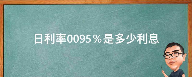 日利率0.095％是多少利息 日利率0.095%年利率是多少