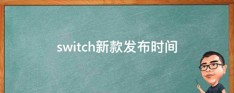 switch新款发布时间（Switch首发时间）
